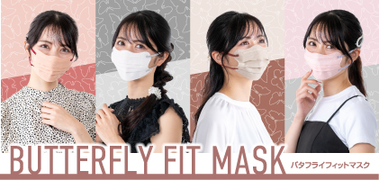 バタフライフィットマスク
