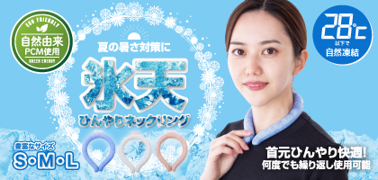 ひんやりネックリング