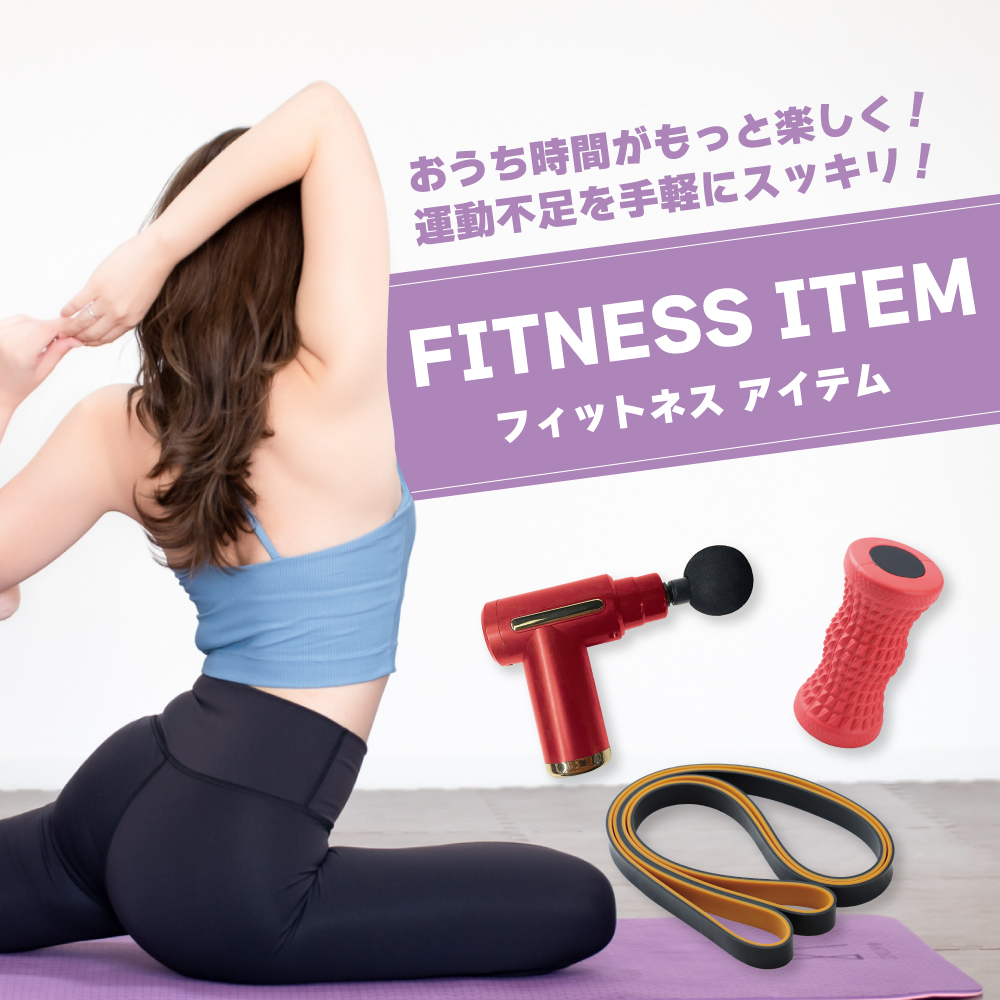 おうちでフィットネス