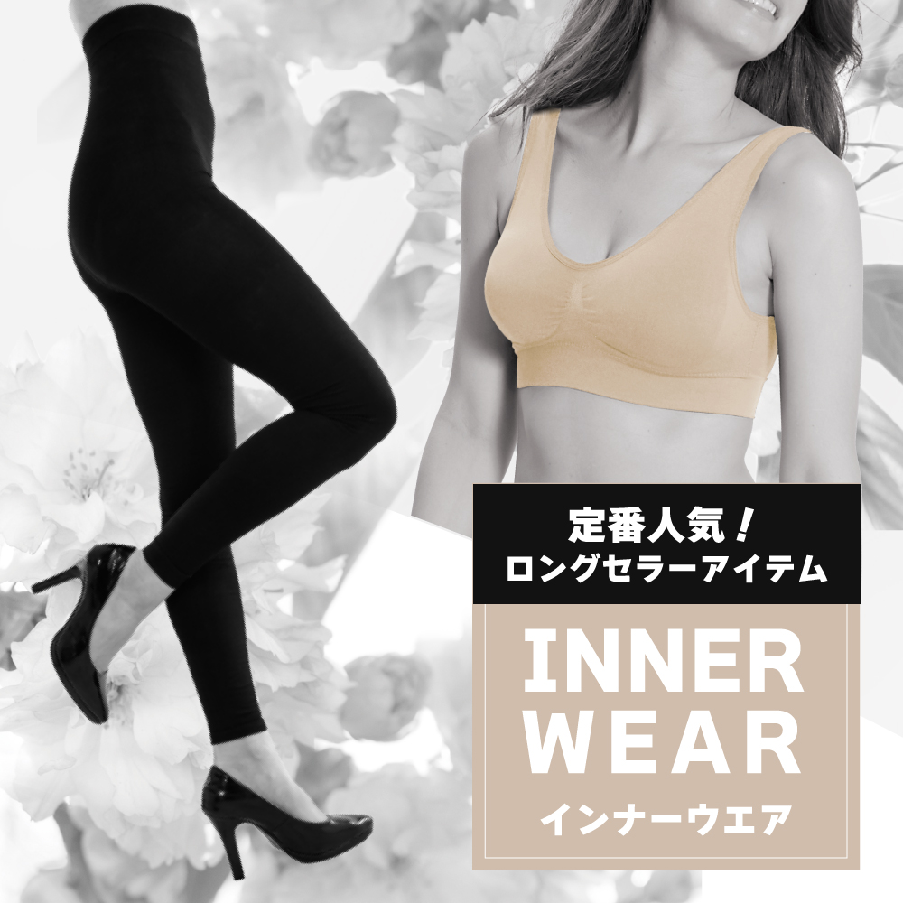 インナーウエア