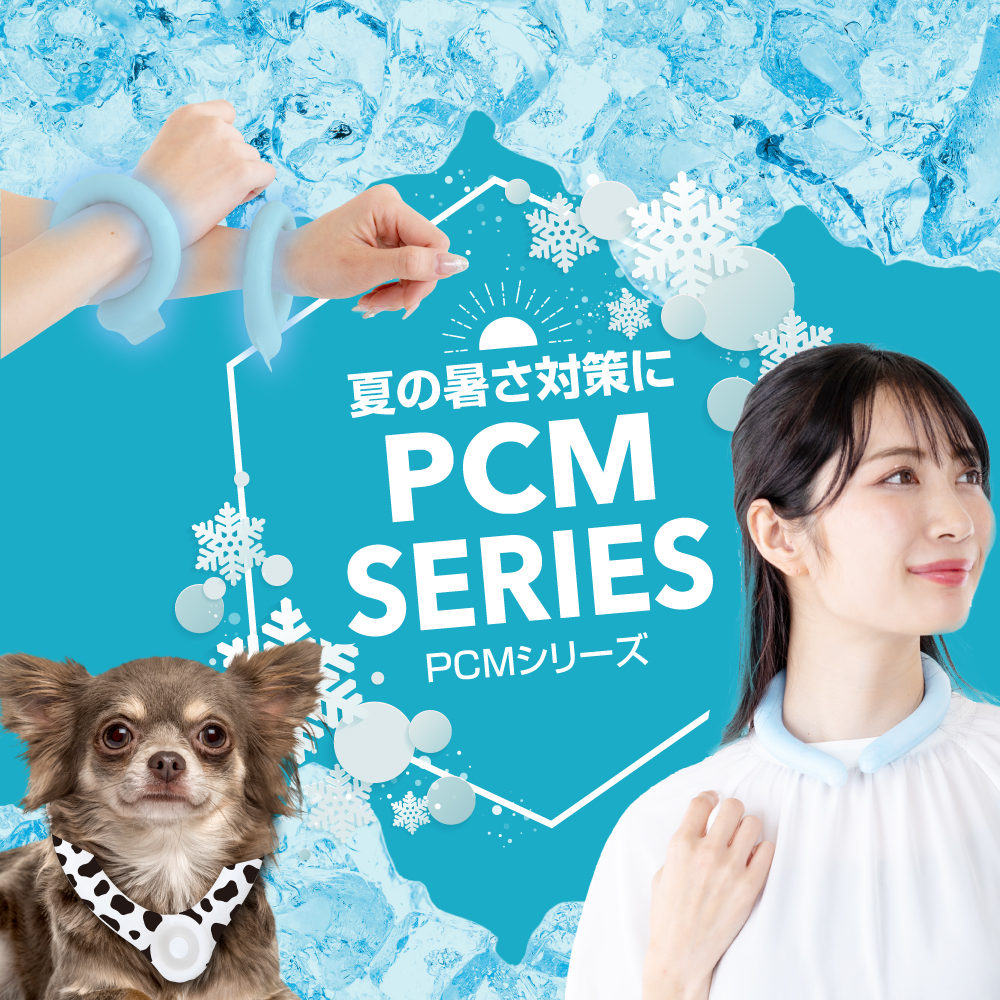 PCMシリーズ